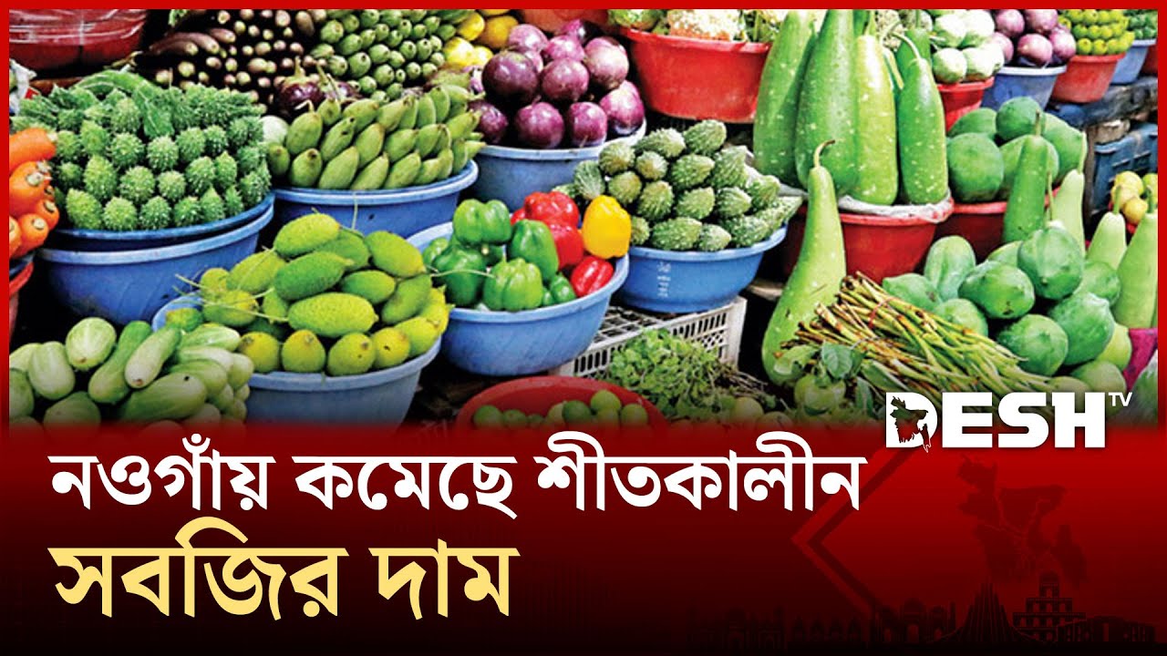 নওগাঁ কমেছে শীতকালীন সবজির দাম | Naogaon | Vegetable | Desh TV - YouTube