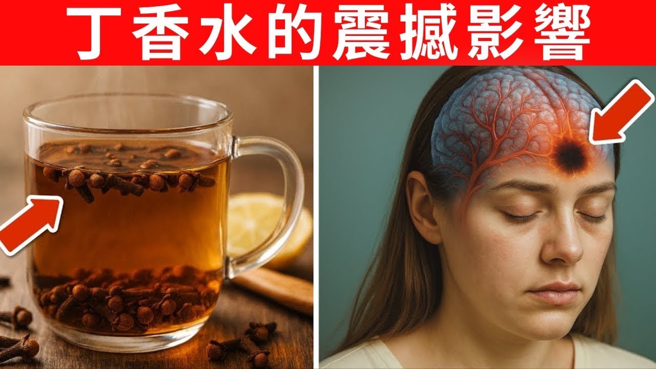 晚上喝丁香水：15個意想不到的好處，醫師從未提及！60歲後一定要看，為何大多數長者都忽略了這個便宜秘訣？