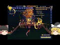 【ゆっくり実況】テラリア　破壊神って職業ですか？　part24
