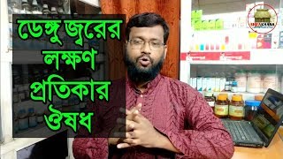 ডেঙ্গু জ্বরের লক্ষণ প্রতিকার ও হোমিওপ্যাথি বায়োকেমিক ঔষধ | Dengue fever homeopathic medicine