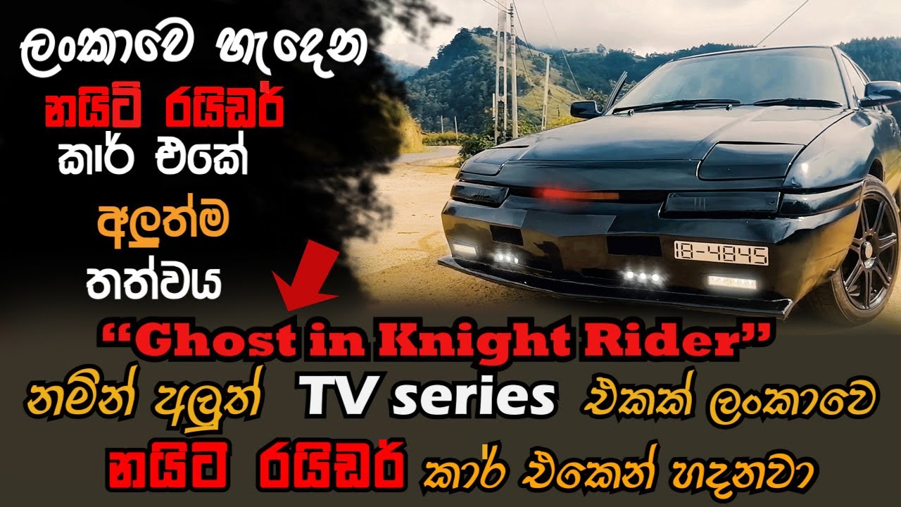 Knight Rider in Sri lanka | ලංකාවෙ හැදෙන නයිට් රයිඩර් කාර් එක | Era B