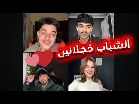 احمد وليد مع الان وحسن الشمري بخجل من البنت والان استلمه رباعي مع نور الهدى