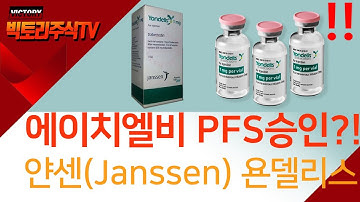 에이치엘비 | PFS만으로 FDA허가 받은 얀센의 트라벡테딘(욘델리스)
