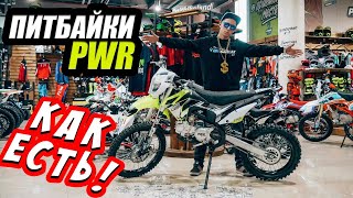 Питбайки PWR Racing. Честный обзор.