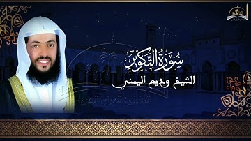 سورة التكوير للشيخ وديع اليمني