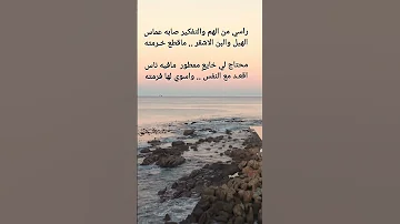 راسي من الهم والتفكير صابه عماس شعر شورت اكسبلور قصيدة منصة شاعر قصيد قصايد الشعرالشعبي 