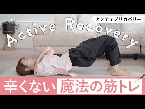 【辛くないのに効く】筋トレとストレッチを組み合わせたアクティブリカバリーで全身鍛えて引き締めるのサムネイル
