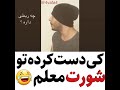 دابسمش دانش آموز ها و شورت معلم 