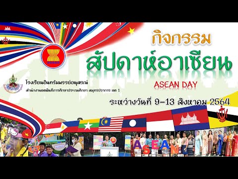 กิจกรรมอาเซียน ปีการศึกษา 2564 โรงเรียนอินทรัมพรรย์อนุสรณ์ สพป. สป. เขต 1