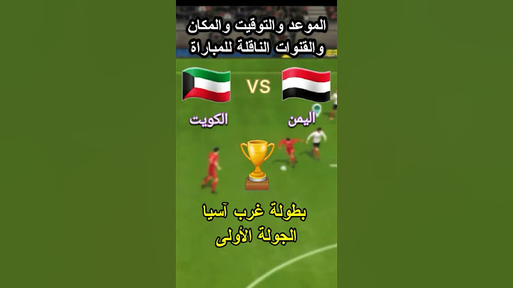 موعد مباراة اليمن والكويت في بطولة غرب آسيا + التوقيت والقنوات الناقلة ⚽