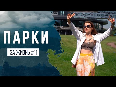 Парк Малевича, Раздолье, The Rink | ЗА ЖИЗНЬ #11