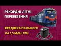 Крадіжка пального на 1,5 млн. грн. - Рекордні літні перевезення | Залізні магістралі