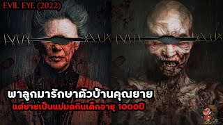 เล่าหนัง พาลูกมารักษาตัวบ้านคุณยาย แต่ยายเป็นแม่มดกินเด็กอายุ 1000ปี | สปอยหนัง Evil Eye (2022)