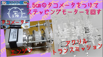 OLEDタコメーター(回転計)を付けてステッピングモータを回すArduino遊び　#アクリルトランスミッション