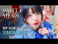 【한글 자막】 세상에서 가장 귀여운 질투 / 스이스테(SWEET STEADY)  - 「YAKIMOCHI」 가사/번역