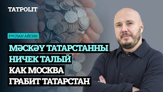 Как Москва грабит Татарстан | Мәскәү Татарстанны ничек талый