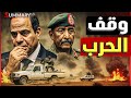 اعلان حرب   البرهان يرفض مقترح ترامب و الجيش السوداني يتقدم و حميدتي يعلن النهاية