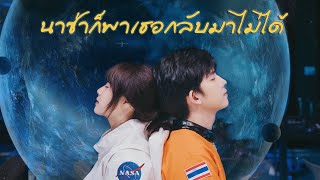 นาซ่าก็พาเธอกลับมาไม่ได้ | Kanomroo Feat C'game [ Official MV ]