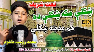 Khukoli Makkah khukoli da hum Madina pashto new HD NAAT BY Muhammad Zuhaib