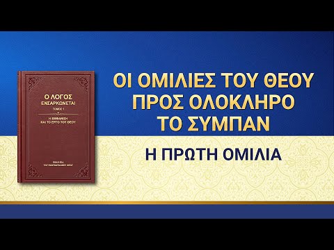 Ομιλία του Θεού