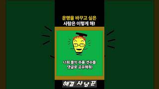 운명을 바꿀려면 ㅇㅇ을 확인해봐! #운명 #사주 #성격테스트 #운세 #심리