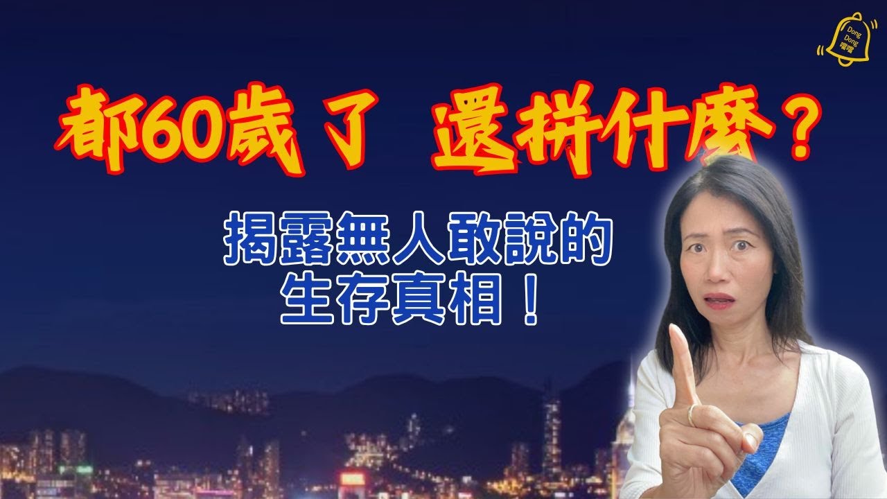 人到60，是該拚？還是該醒？| 退休是更孤獨無力的掙扎 | #德國國家級認證社會教育家 #噹噹在德國 #心理輔導  #吸引力法則 #香港人 #德國 #移民