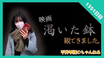 【配信1351日目】映画『渇いた鉢』を観てきましたという雑談【平井早紀・ライブ】