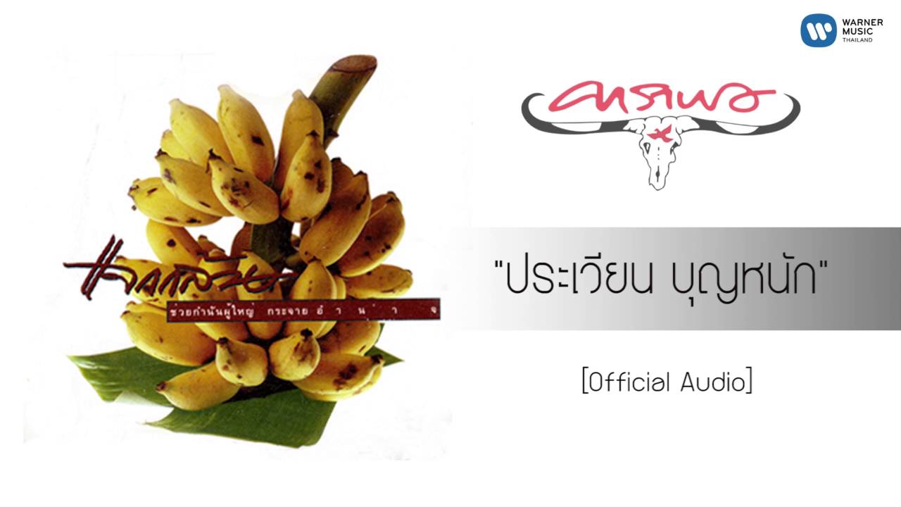ปกเพลง ประเวียน บุญหนัก (Audio) — CARABAO