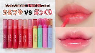[HOTPING TV]LOVB LOVBコスメ🌹ウォータードロップステインティント💦 VS プディンググロウティント🍮徹底比較😎⚡ screenshot 2