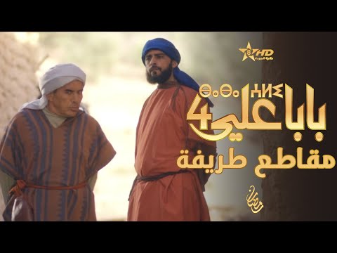 بابا علي لقطات طريفة الحلقة 16 الموسم الرابع BABA ALI 4 EP 16 ⴱⴰⴱⴰ ⵄⵍⵉ