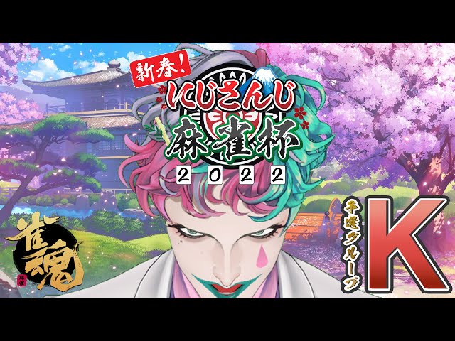 【雀魂/ #にじさんじ麻雀杯】予選グループK 最もコタツ感の強い卓【ジョー・力一】のサムネイル