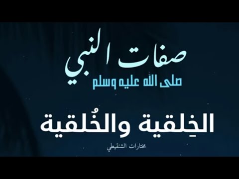 صفات النبي صلى الله عليه وسلم الخ لقية والخ لقية الشيخ محمد المختار الشنقيطي