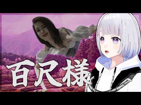 【百尺様】あまりにもデカすぎるホラーゲーム 【白露りお】
