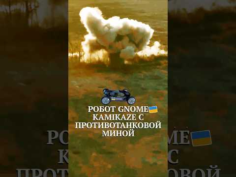 НАЗЕМНИЙ #дрон GNOME #зсу ЗАЧИСТИВ БЛІНДАЖ #рф #новини #україна #українською #сьогодні #всу #shorts