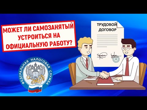 Может ли самозанятый устроиться на официальную работу?