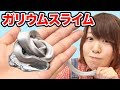 【実験】人の体温で融ける金属ガリウムを使ってスライム作ってみた！DIY Gallium Slime