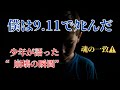 驚愕 実話 10歳の少年が語った 自分の死 前世は9 11犠牲者 前世の記憶 9 11 魂の目覚め 潜在意識 驚愕 実話 10歳の少年が語った 自分の死 前世は9 11犠牲者 前世の記憶 9 11 魂の目覚め 潜在意識