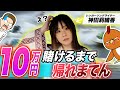 ボートレース・競艇:素人に心の筋トレとして10万円賭けるまで帰れない勝負をさせてみた【神田莉緒香 コラボ】