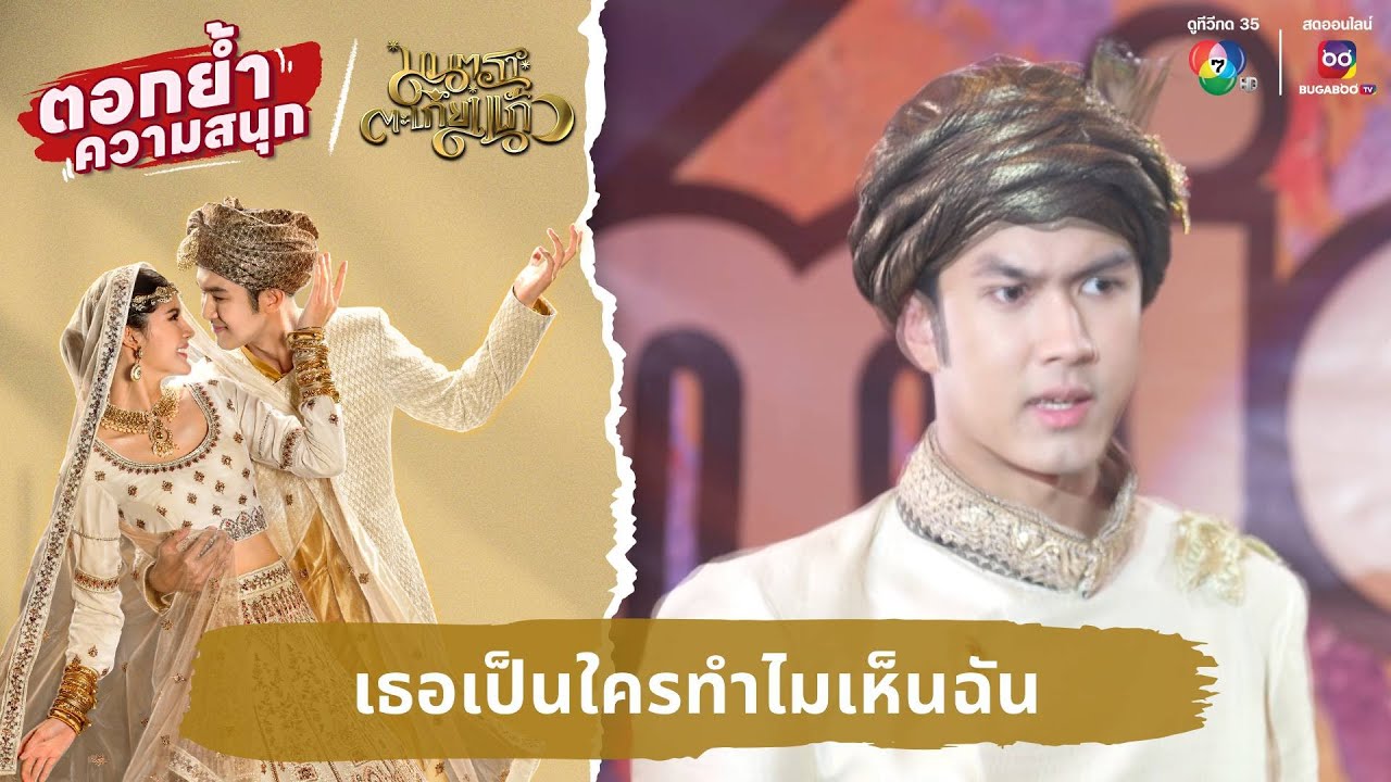 เธอเป็นใครทำไมเห็นฉัน | ตอกย้ำความสนุก มนตราตะเกียงแก้ว EP.2
