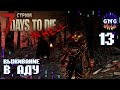 Выживаем в АДУ! #13 // стрим 7 Days to die