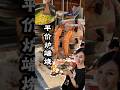 新宿人均200多块的炉端烧!!歌舞伎町门口宝藏店!! #台湾 #旅行 #吉隆坡#东京#観光 #日本料理
