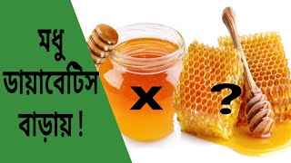 ডায়াবেটিসের খাবার তালিকায় মধু | Honey in Diabetes control | Dr Biswas
