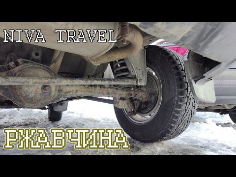 Видео: Niva Travel. 3 года спустя. Ржавчина