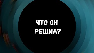 🔥ЧТО ОН РЕШИЛ?🔥 Расклад на картах таро, гадание онлайн #таро