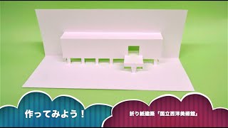 折り紙建築の動画