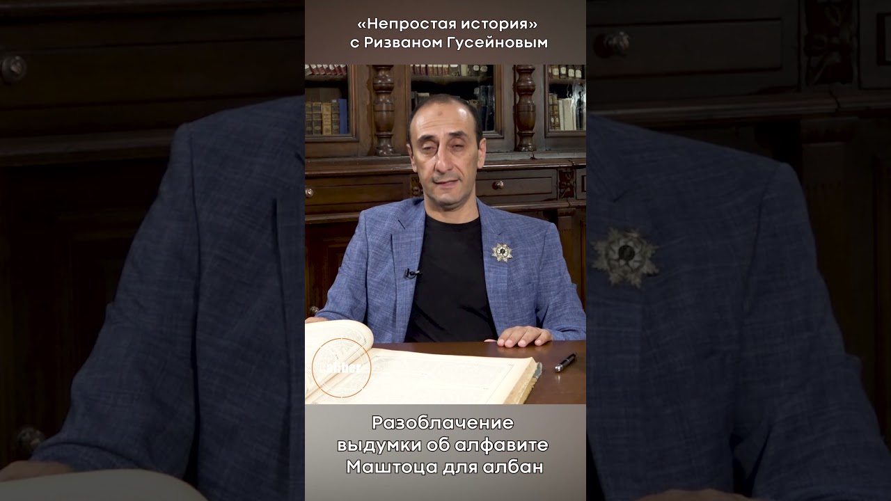 Разоблачение выдумки об алфавите Маштоца для албан