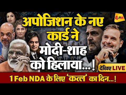 विपक्ष का नया खेल, बीजेपी का निकला तेल, मोदी-शाह हो गये फेल…!