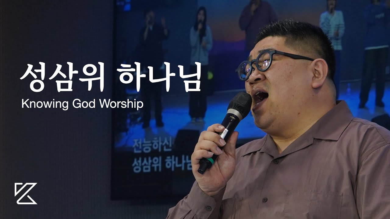 [New] 성삼위 하나님 (작사, 곡 김형길, 유하영) | 노잉갓워십