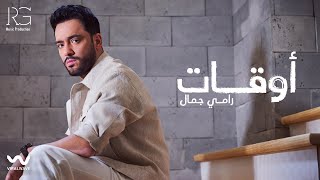 Ramy Gamal - Aw2at [Official Lyrics Video] | رامي جمال - أوقات