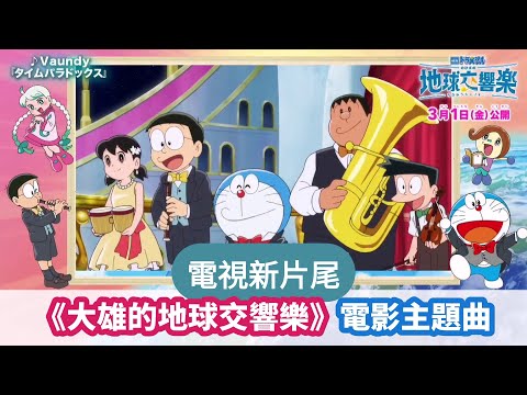 《哆啦A夢／多啦A夢》日本電視動畫新版片尾 - 電影《大雄的地球交響樂》主題曲〈時間悖論〉｜Doraemon: Earth Symphony "Time Paradox"｜タイムパラドックス